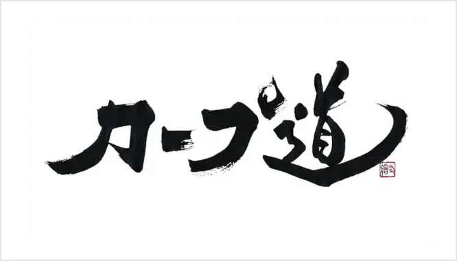カープ道