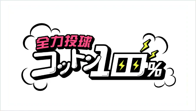 全力投球！コットン100％
