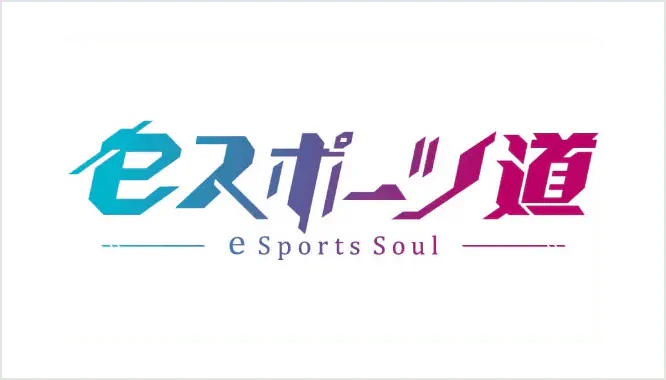 eスポーツ道